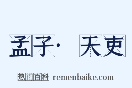 孟子·天吏是什么意思的图片